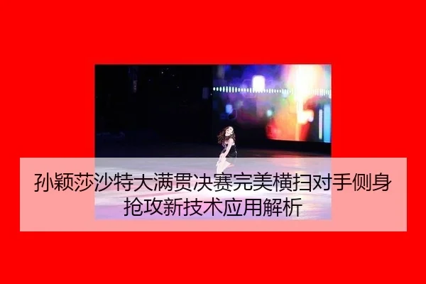 sun-ying-sha-sha-te-da-man-guan-jue-sai-wan-mei-heng-sao-dui-shou-ce-shen-qiang-gong-xin-ji-shu-ying-yong-jie-xi-1-750.jpg