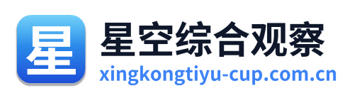 星空综合观察